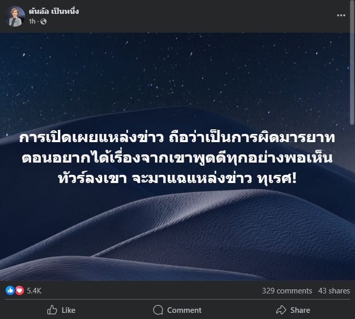 ต้นอ้อถามกลับคนอยากแฉแหล่งข่าว