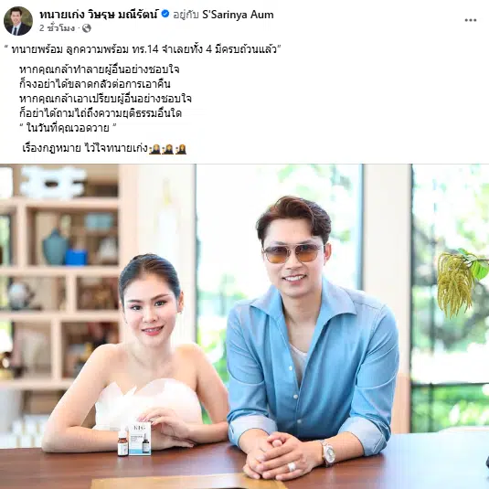 ทนายเก่ง วิษรุษ เดินหน้าฟ้องคนพดพิง อั้ม ศรินยา