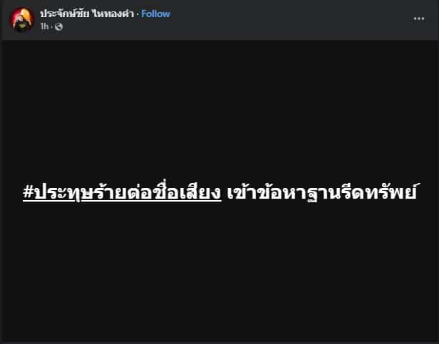 นายห้างประจักษ์ชัย โพสต์เดือด