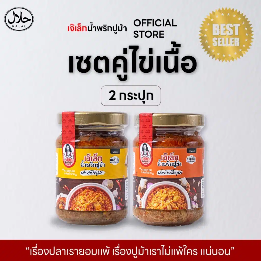 รีวิวน้ำพริกเจ็เล็ก ปูม้า ไข่ปูม้า คลุกข้าวสวยร้อน ๆ