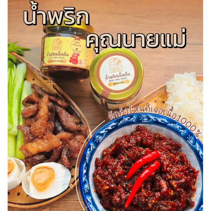 รีวิวน้ำพริกเนื้อเค็ม คุณนายแม่ เผ็ด นัว มีขายแยกดเฉพาะน้ำพริก และขายกับเนื้อแดดเดียว หมููแดดเดียว