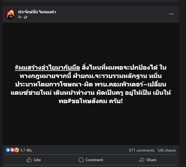 ประจักษ์ปกป้อง ลำไย ไหทองคำ