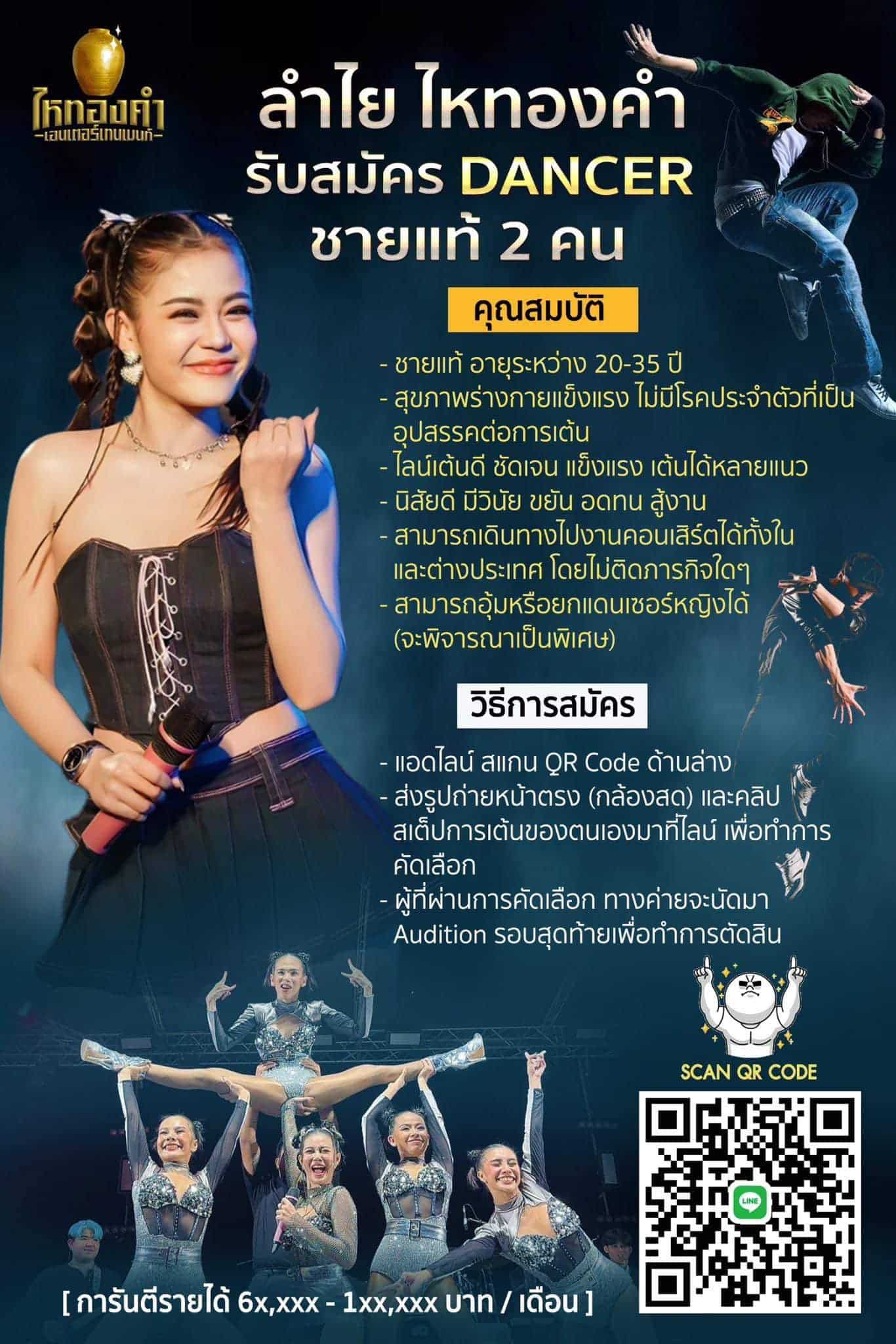ปีที่แล้ว ลำไย ไหท้องคำ เปิดรับสมัครนักเต้น เพศชาย จำนวน 2 ที่นั่ง