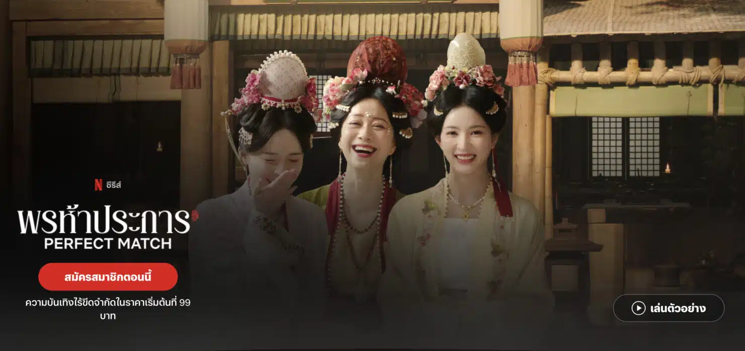 พรห้าประการ Netflix