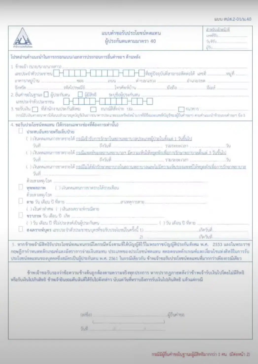 แบบคำขอรับประโยชน์ทดแทนกรณีชราภาพ (สปส. 2-01)