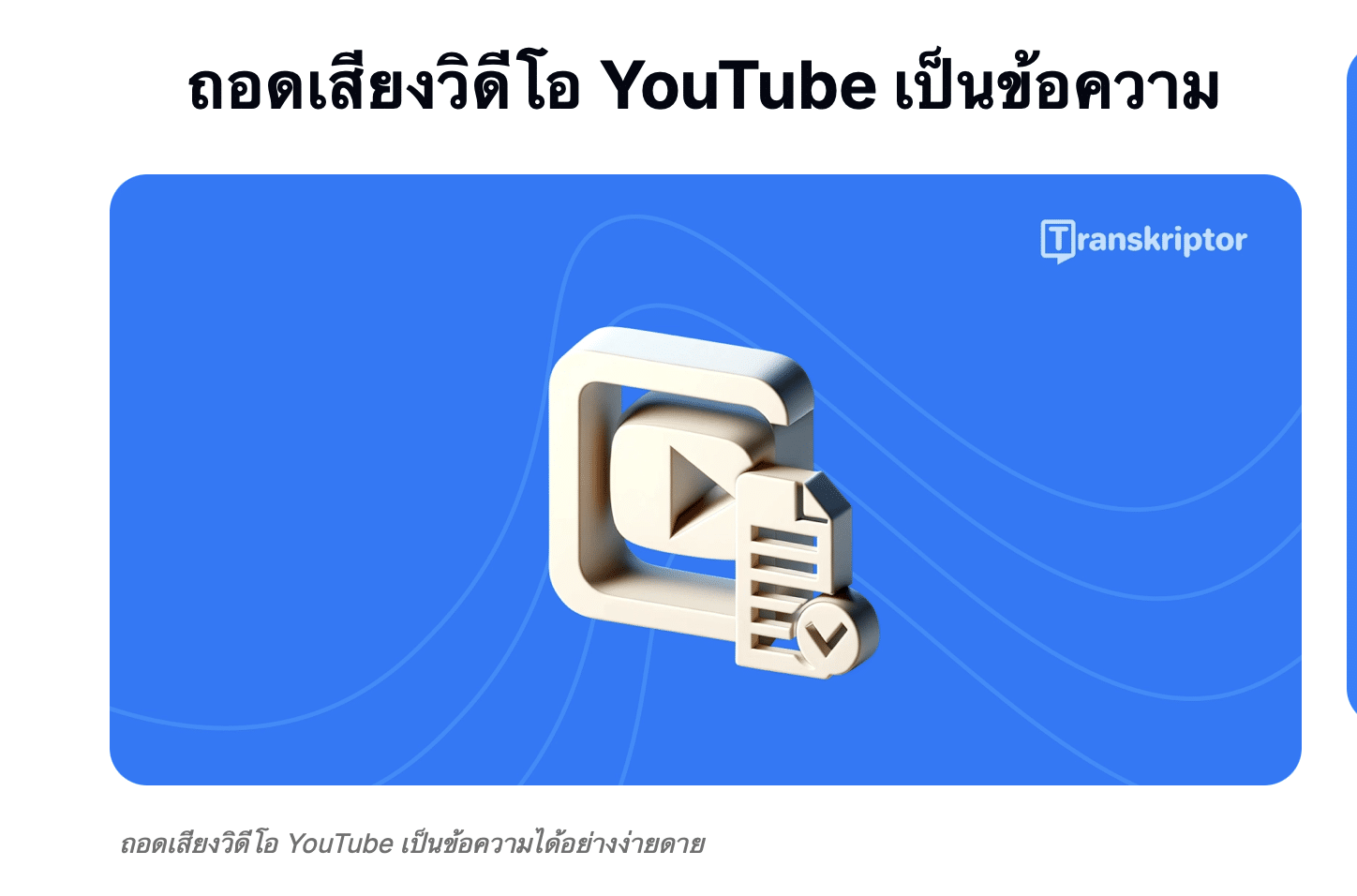 Transkriptor แอป AI ช่วยถอดเสียงภาษาไทย เป็นตัวหนังสือ