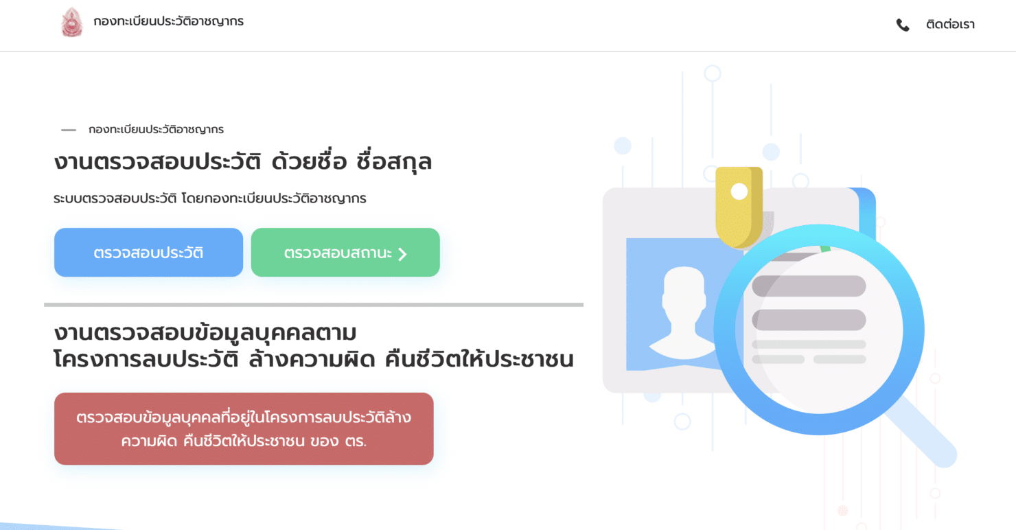 ขอใบตรวจประวัติอาชญากรรมออนไลน์