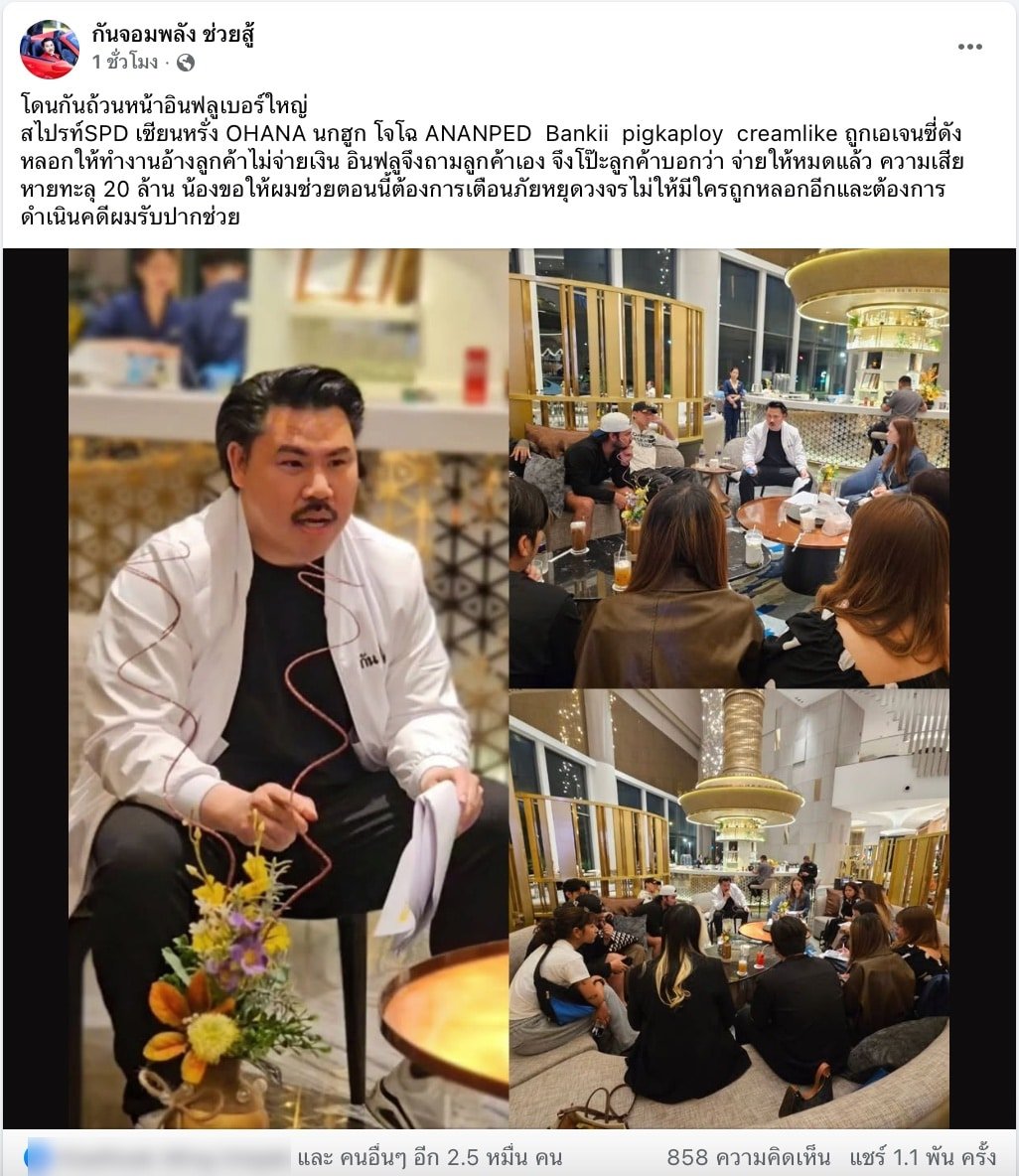 แฉกลโกง เอเจนซี่ดัง ย่านลาดพร้าว เบี้ยวเงินอินฟลูฯ-แบรนด์