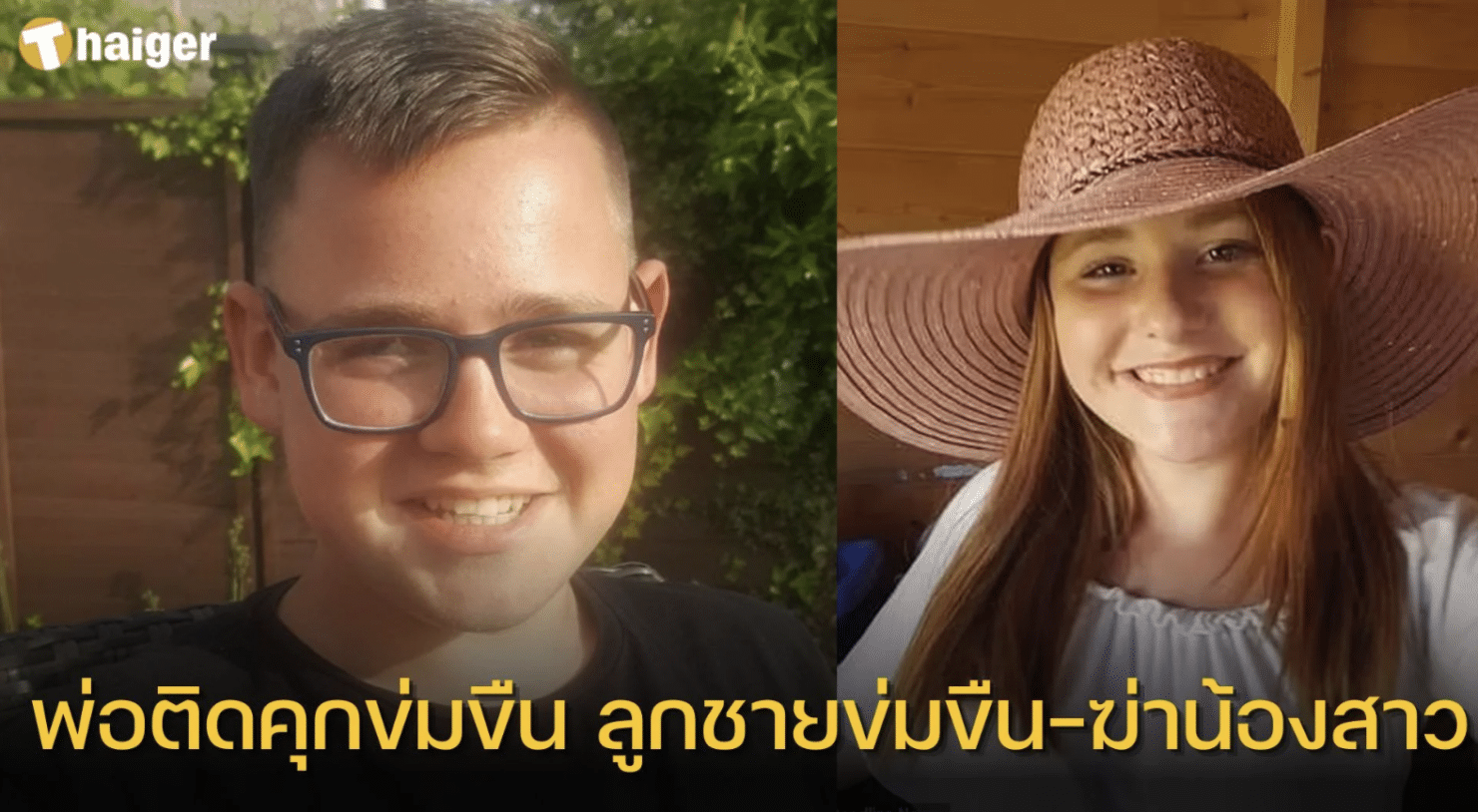 นายคอนเนอร์ กิบสัน วัย 21 ปี ก่อเหตุฆ่าข่มขืนน้องสาวตัวเอง