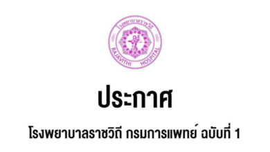 โรงพยาบาลราชวิถี กรมการแพทย์ ประกาศปิด "คลินิกพิเศษนอกเวลา" ทุกแผนก 28-29 มี.ค. ผลกระทบแผ่นดินไหว อยู่ระหว่างประเมิณความปลอดภัยอาคาร