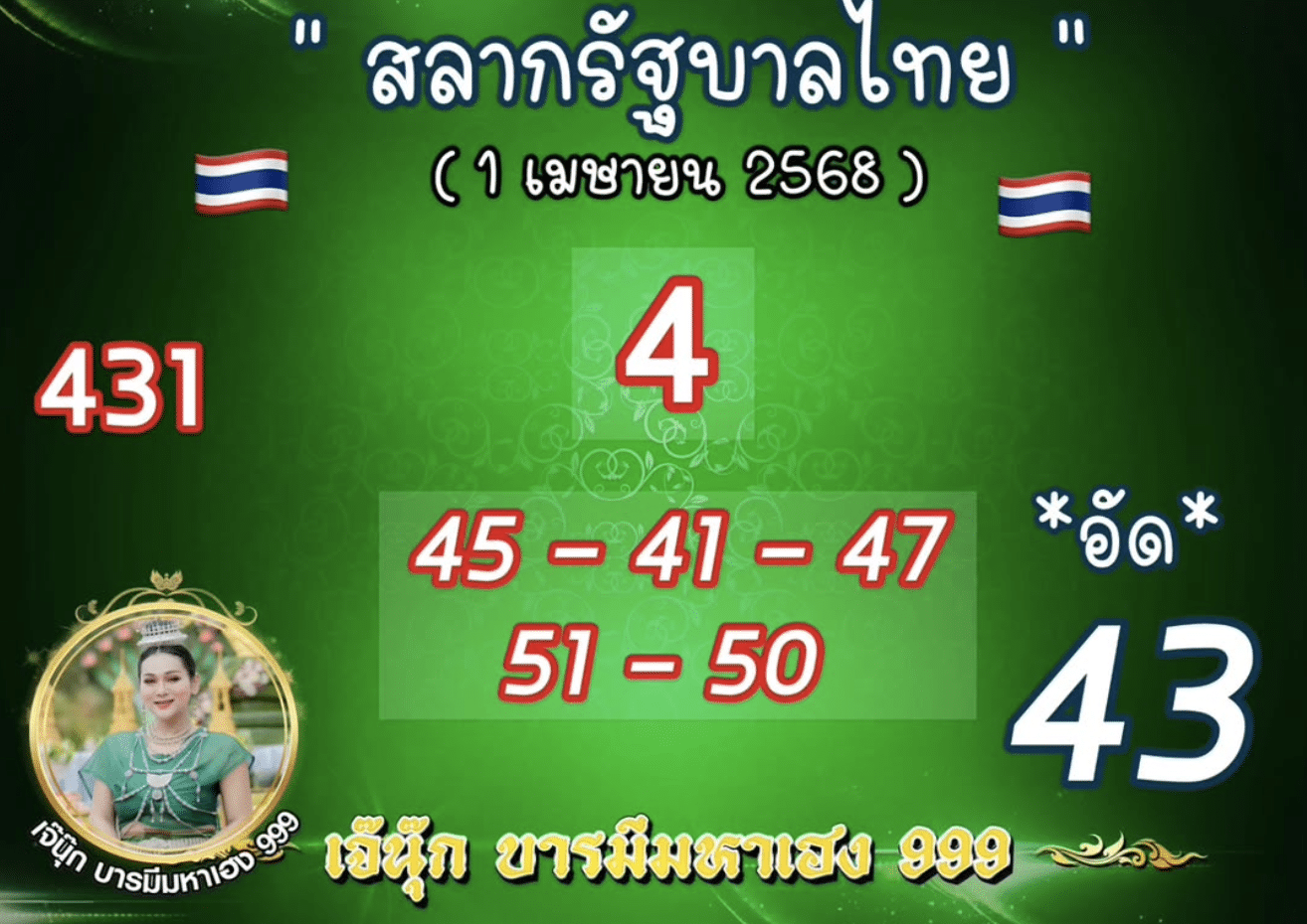 เลขเด็ด เจ๊นุ๊ก บารมีมหาเฮง งวด 1 เมษายน 2568