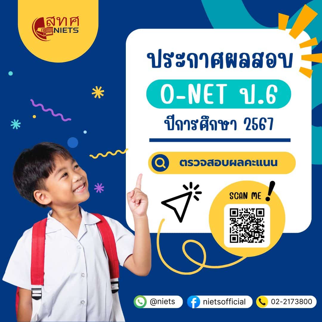 เช็กผลสอบ O NET ปี 2568