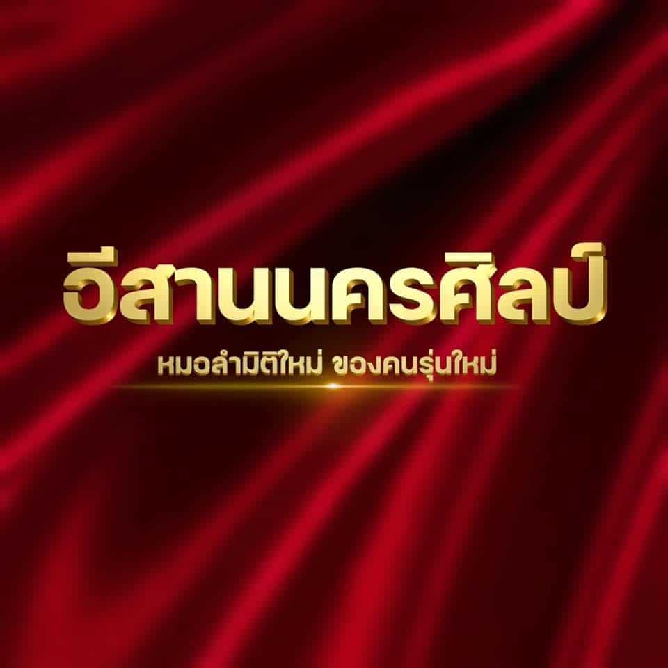 ประวัติ อีสานนครศิลป์ คลื่นลูกใหม่แห่งวงการหมอลำ