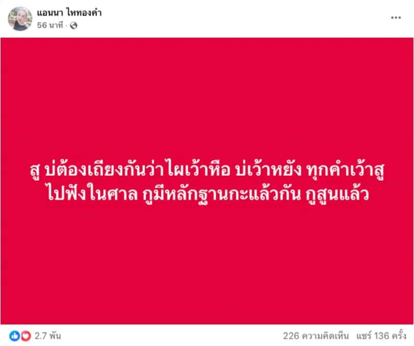 แอนนาไหทอง คำ โต้ ดราม่า