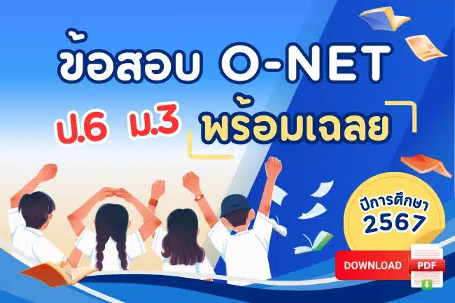 โหลดฟรี ข้อสอบโอเน็ต ปี 2568 ปีการศึกษา 2567 พร้อมเฉลย