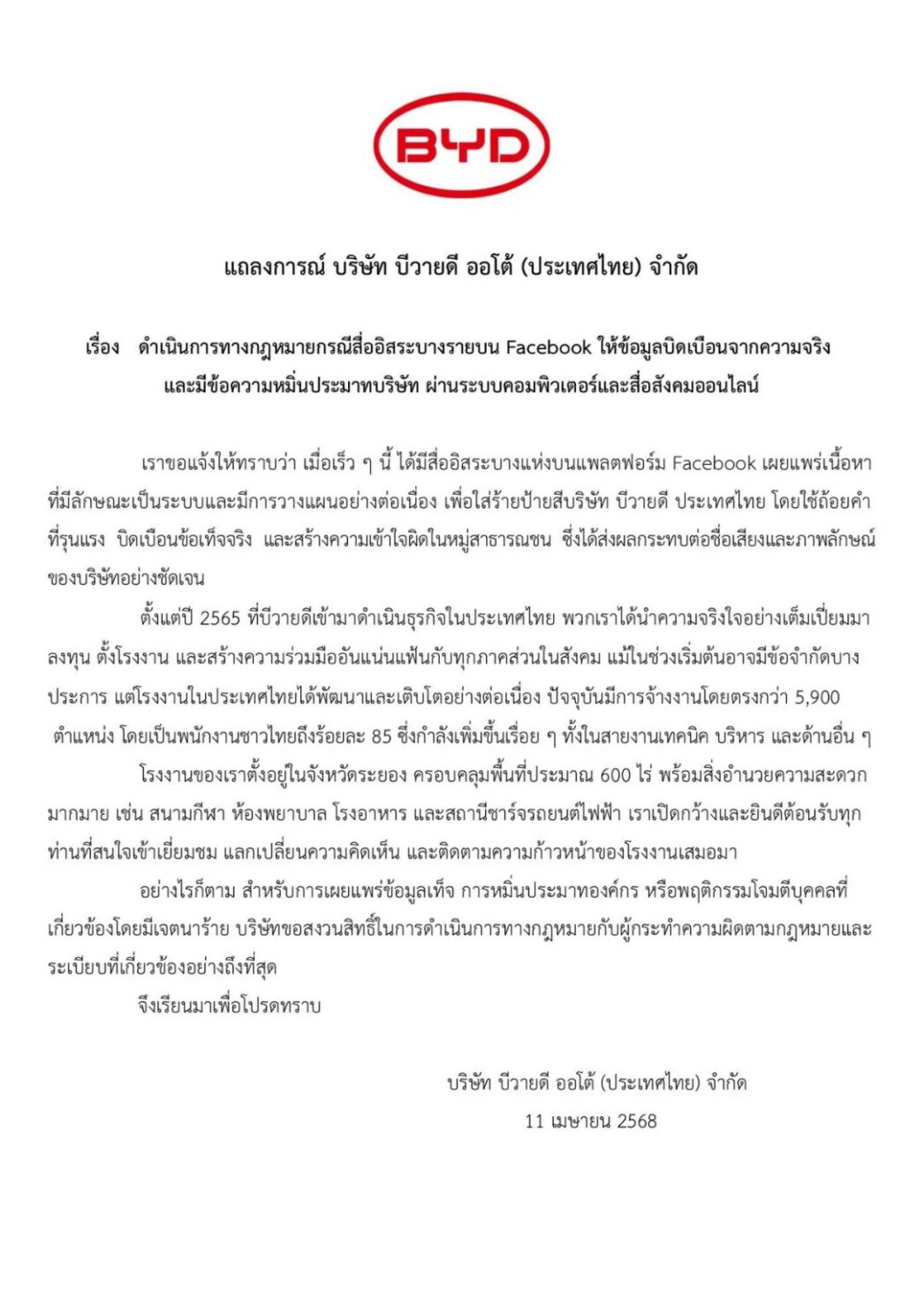 BYD ประเทศไทย แจ้งดำเนินคดีสื่ออิสระรายหนึ่ง โพสต์ข้อมูลเท็จผ่านเฟซบุ๊ก บิดเบือนข้อเท็จจริง-หมิ่นบริษัท