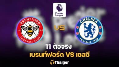 11 ตัวจริง เบรนท์ฟอร์ด เชลซี