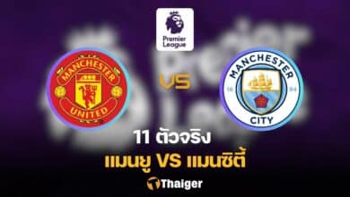 11 ตัวจริง แมนยู แมนซิตี้