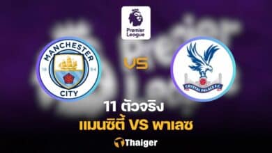 11 ตัวจริง แมนซิตี้ พาเลซ