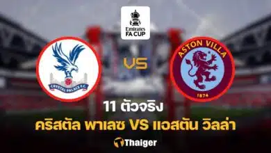 11 ตัวจริง พาเลซ วิลล่า