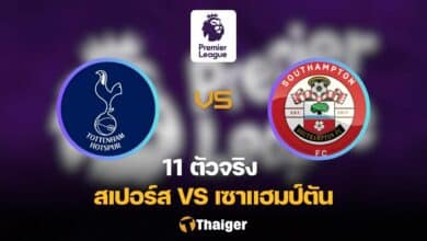 11 ตัวจริง สเปอร์ส เซาแฮมป์ตัน