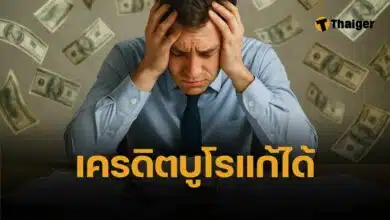 ติดเครดิตบูโรคือ คนเข้าใจผิดเยอะ วิธีแก้ก่อนขอสินเชื่อ
