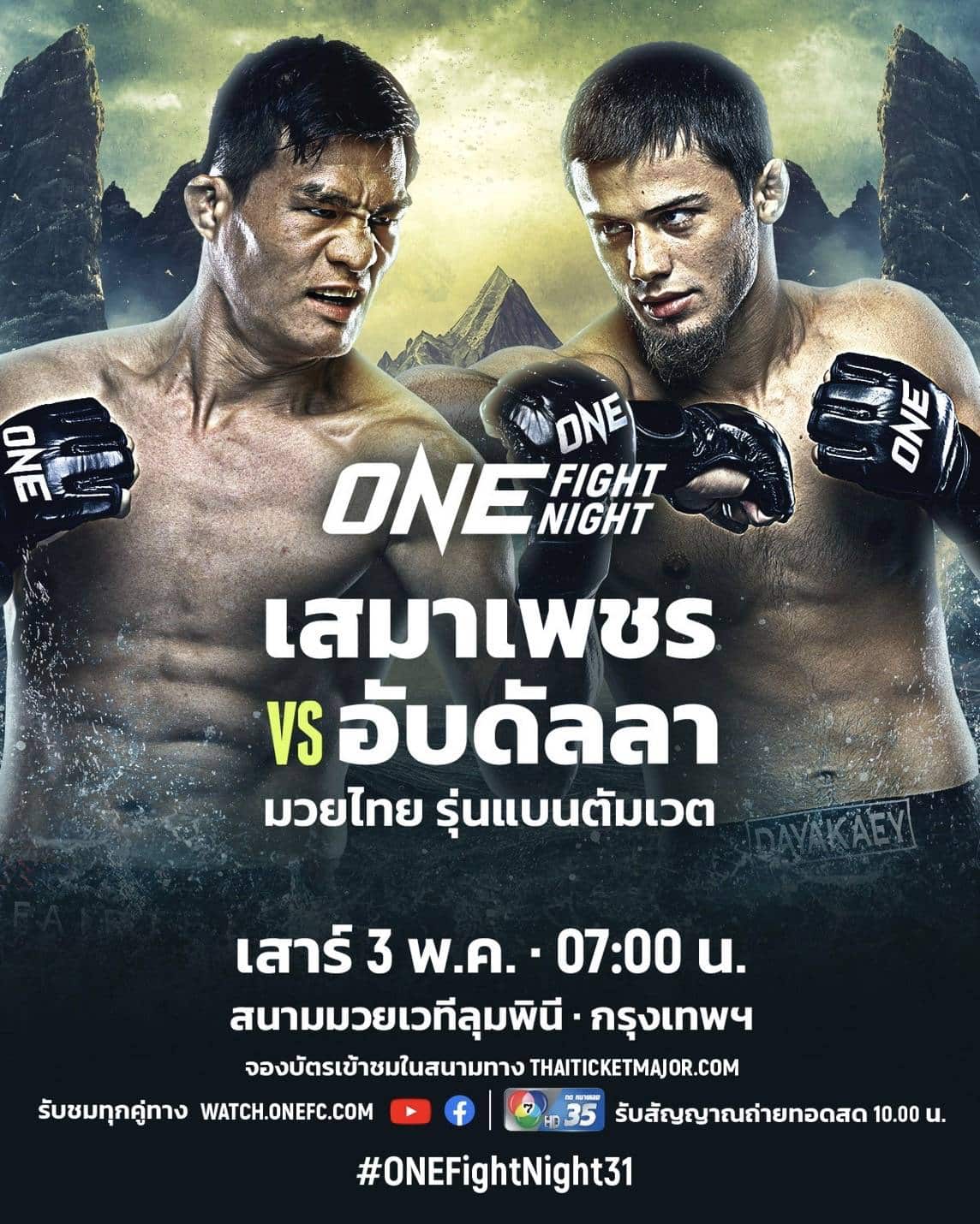 ONE Fight Night 31 เสมาเพชร อับดัลลา