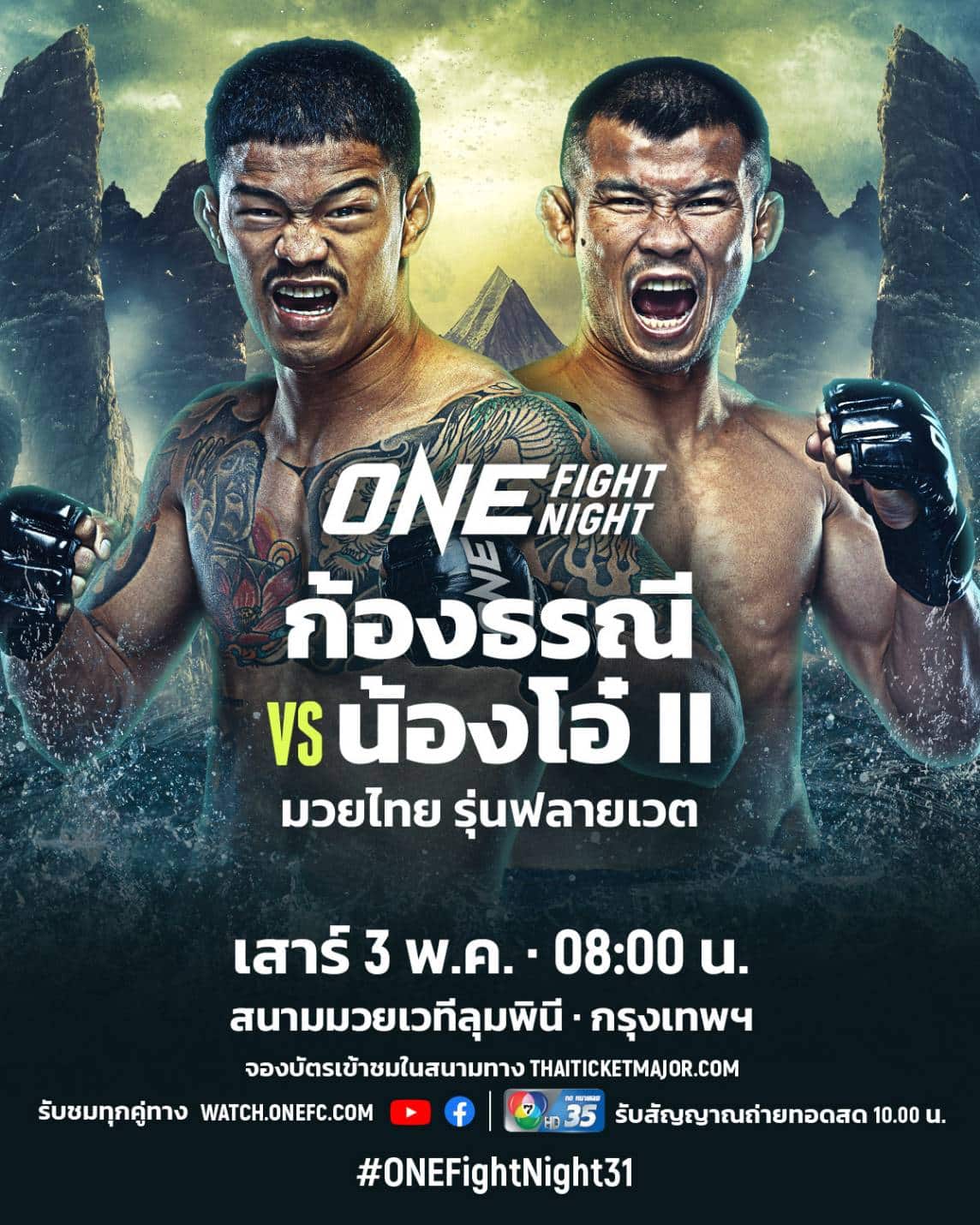 งานนี้มีแตกหัก! “ก้องธรณี vs น้องโอ๋” ภาคสอง “เสมาเพชร” หวนกู้ศรัทธา ศึก ONE Fight Night 31