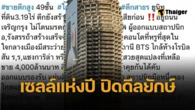 ขายออกแล้ว ตึกสาทร ยูนิค 4 พันล้าน เจ้าของใหม่ พูดชื่อรู้จักทั้งประเทศ