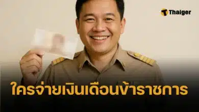 แชร์สนั่น เงินเดือนข้าราชการไทย ไม่ได้มาจากเงินภาษี