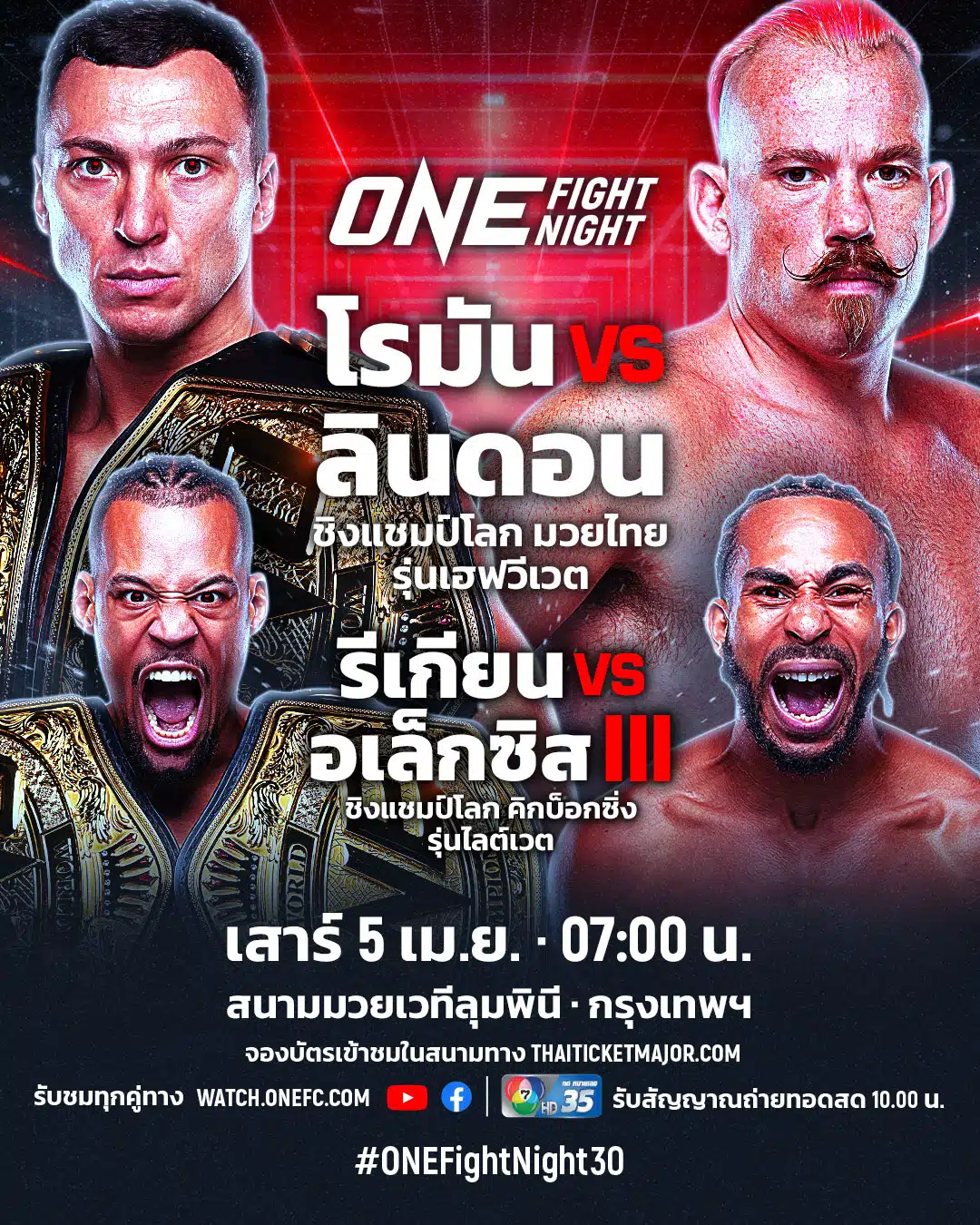 โปรแกรมมวย ONE Fight Night 30 โรมัน ลินดอน