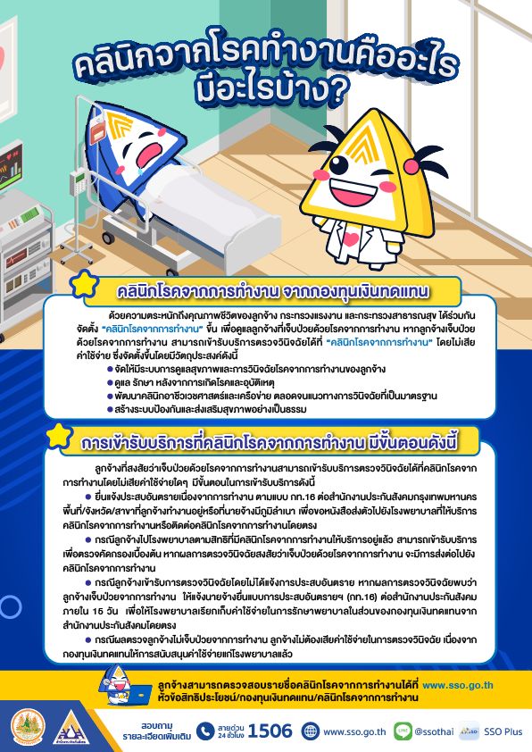 แนะนำ คลินิกโรคจากการทำงาน รักษาฟรี ดูแลสุขภาพลูกจ้างทั่วประเทศ