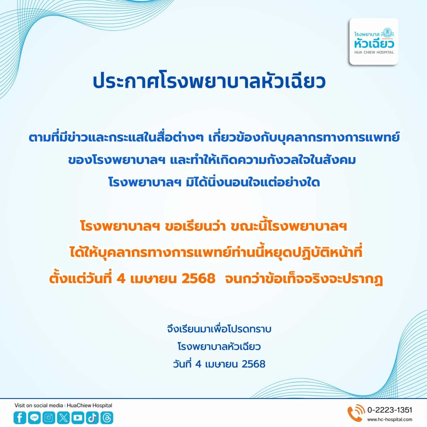 โรงพยาบาลหัวเฉียว สั่งหมอ บุกแย่งลูก วัย 1 เดือน หยุดปฏิบัติหน้าที่ ตั้งแต่ 4 เม.ย. 68 จนกว่าข้อเท็จจริงจะปรากฏ