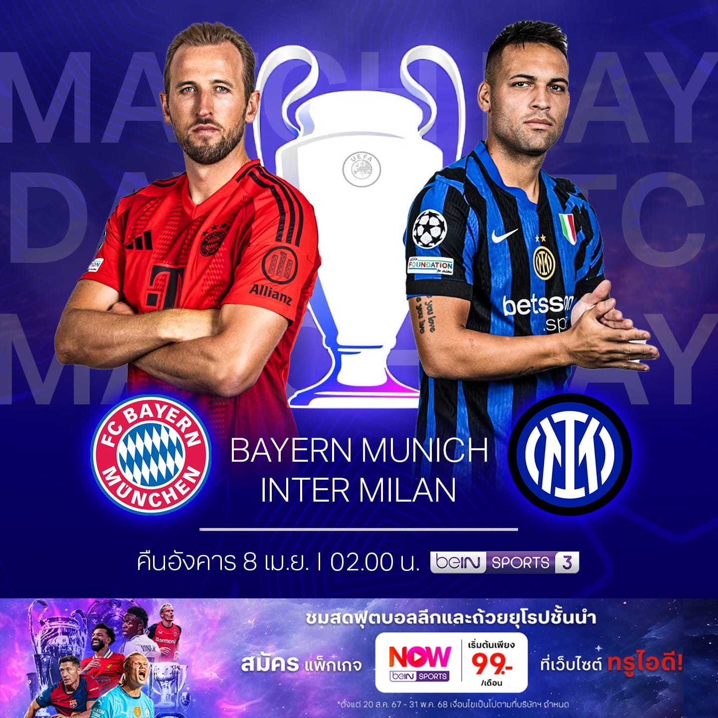 ดูบอลสด ยูฟ่า แชมเปี้ยนส์ลีก บาเยิร์น พบ อินเตอร์