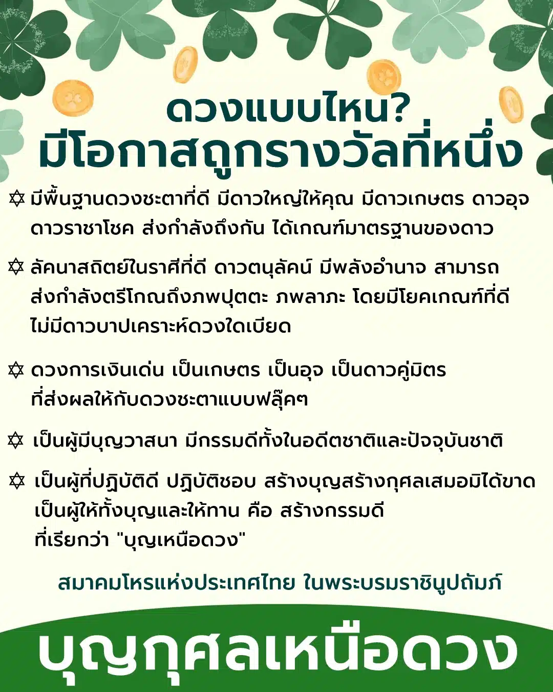 สมาคมโหราศาสตร์แห่งประเทศไทยเผย ดวงแบบไหน มีโอกาสถูกรางวัลที่ 1 
