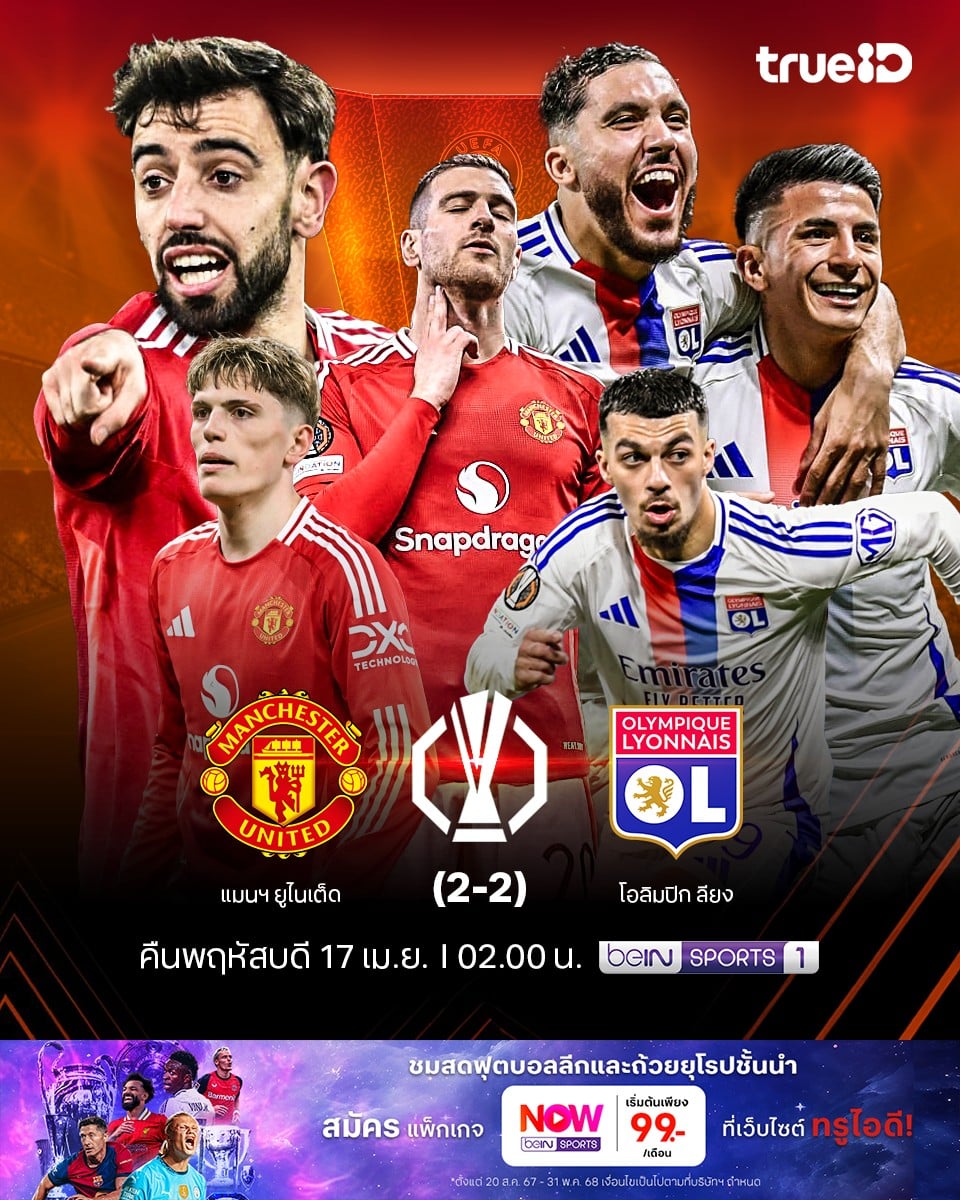 ยูฟ่า ยูโรปา ลีก แมนยู ลียง