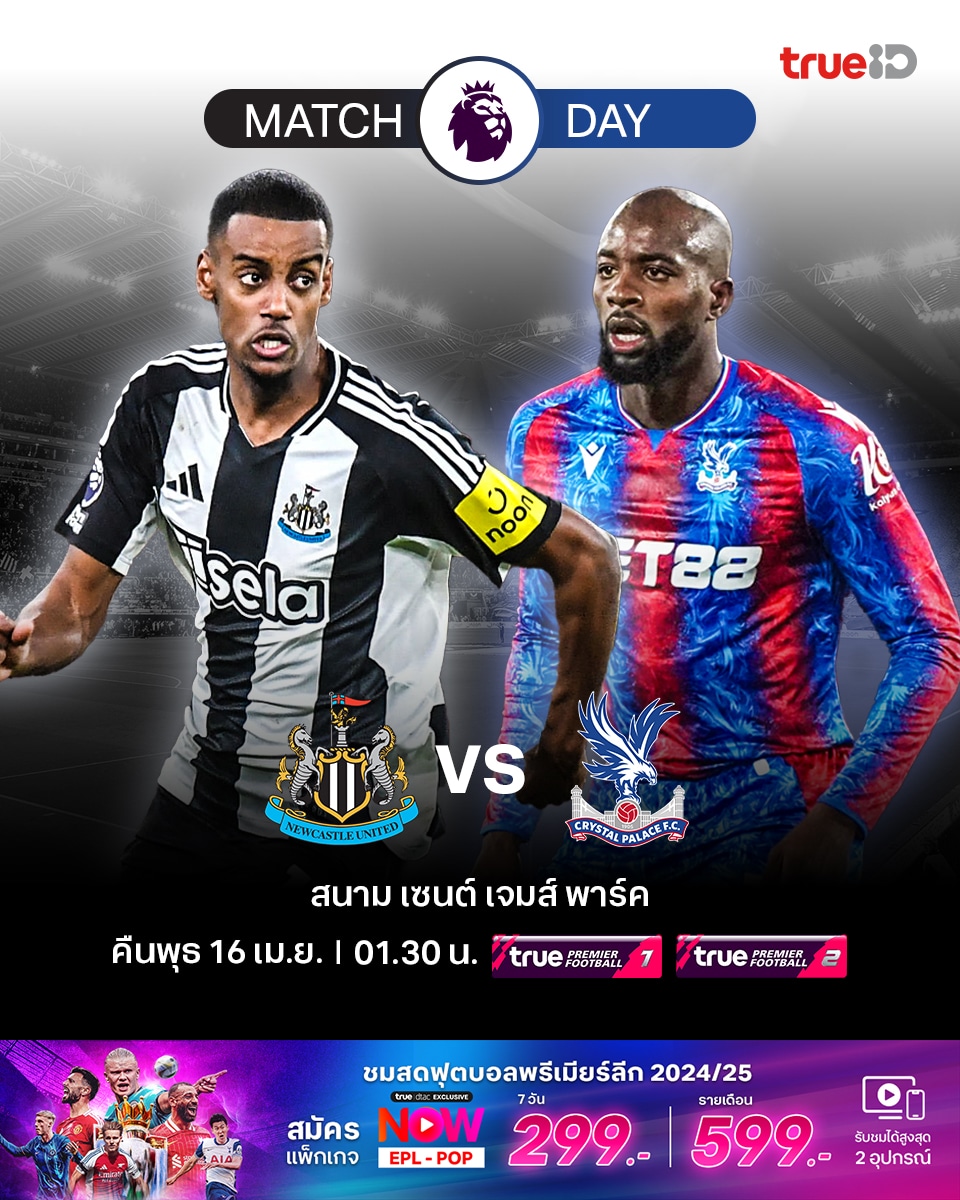 ดูบอลสด พรีเมียร์ลีก 2024/25 นิวคาสเซิ่ล พาเลซ
