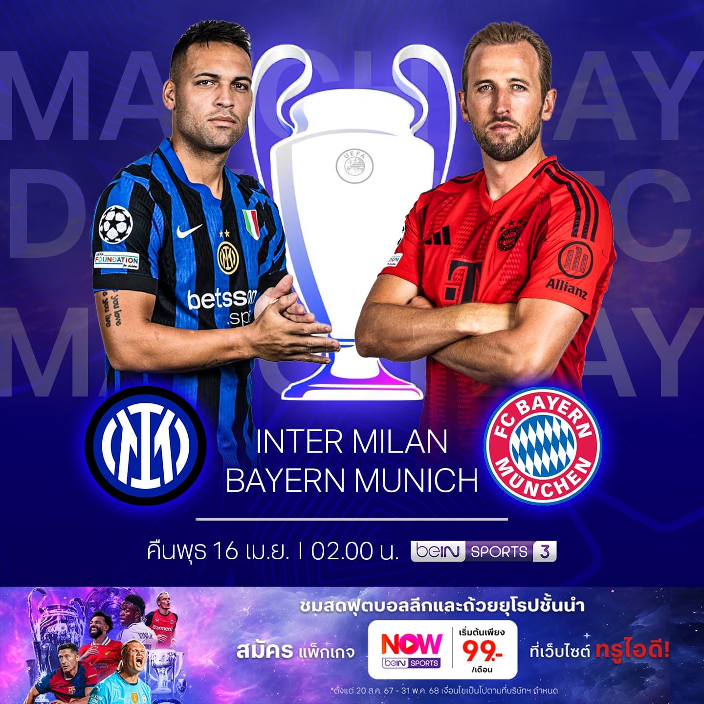 ดูบอลสด ยูฟ่า แชมเปี้ยนส์ลีก อินเตอร์ บาเยิร์น