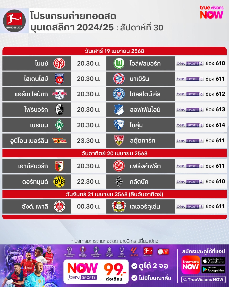 โปรแกรม บุนเดสลีกา เยอรมัน 2024/25 สัปดาห์ที่ 30