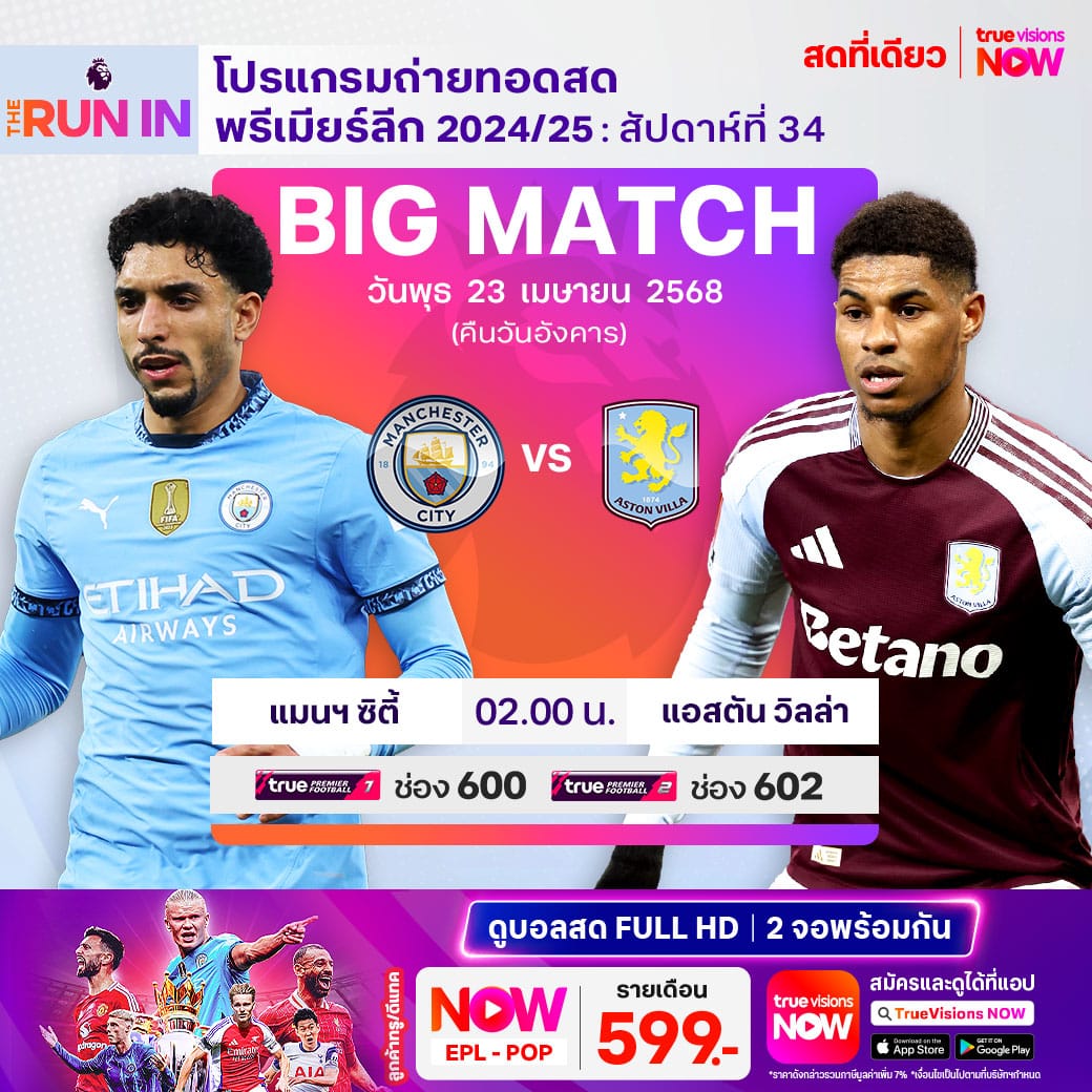 ดูบอลสด พรีเมียร์ลีก 2024/25 แมนซิตี้ วิลล่า