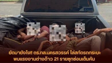 โอ้โห สกัดจับกระบะ ยัด 32 คนแน่นเป็นปลากระป๋อง มุดเข้าเส้นทางธรรมชาติ