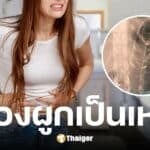 เตือนภัย สาวไต้หวันท้องผูก 17 วัน อุจจาระแทงทะลุอก