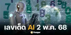 เจาะเลขเด็ด AI 'Gemini-ChatGPT-Claude' เปิดแนวทางหวย 2 พ.ค. 68 วันแรงงาน