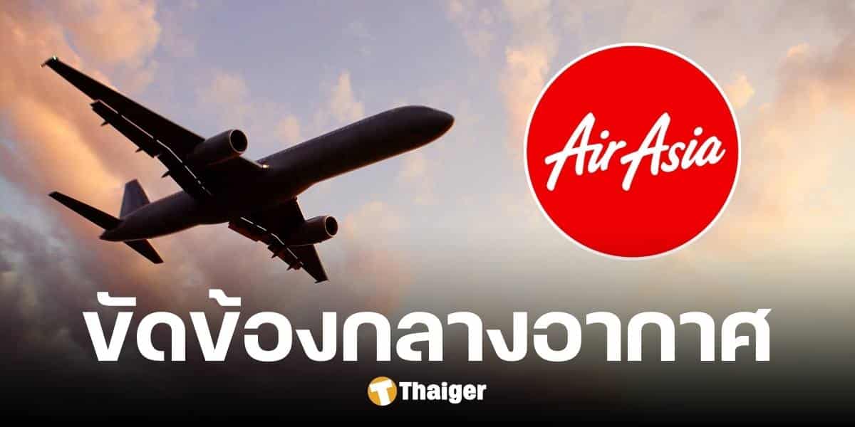 แอร์เอเชีย บินกลับด่วน หลังเครื่องยนต์ขัดข้องกลางอากาศ โชคดีผดส. ไร้บาดเจ็บ