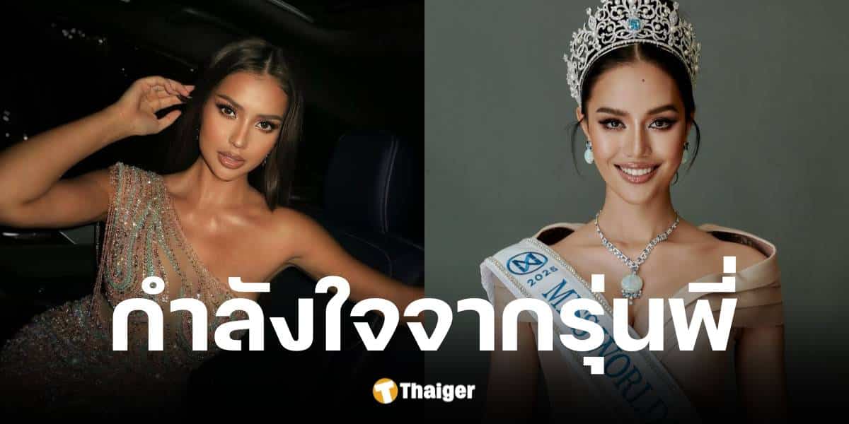 แอนโทเนีย ส่งพลังใจถึงโอปอลลงประกวด Miss World 2025