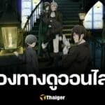 Black Butler: Emerald Witch Arc คนลึกไขปริศนาลับ บทแม่มดเขียว