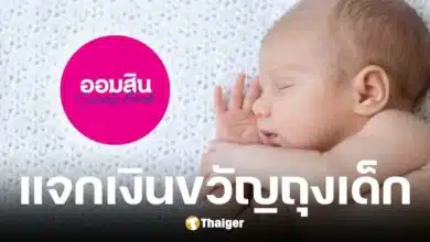 ออมสินแจกเงินขวัญถุง 500 บาทให้เด็กที่เกิด 1 เมษายน 2568