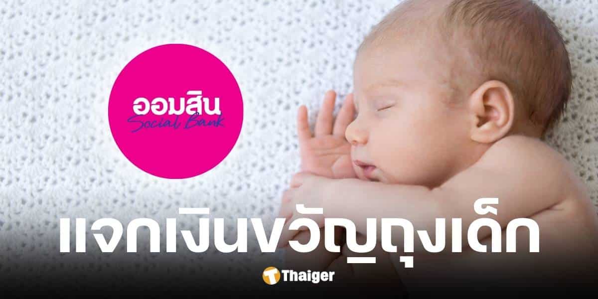 ออมสินแจกเงินขวัญถุง 500 บาทให้เด็กที่เกิด 1 เมษายน 2568