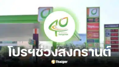 บางจาก ลดราคาน้ำมันลิตรละ 5 บาท ช่วงสงกรานต์ 11-13 เม.ย. 68