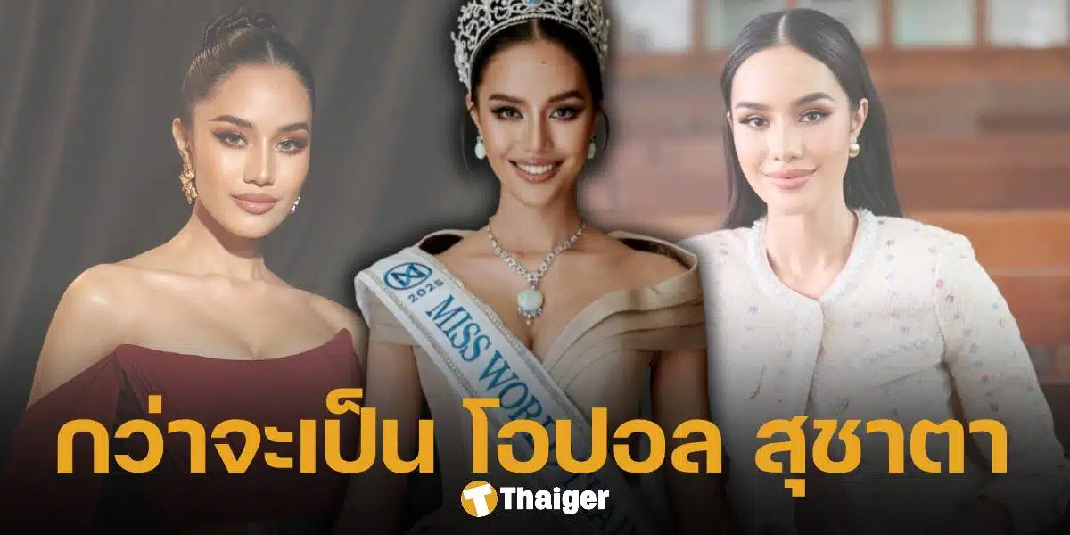 ประวัติ โอปอล สุชาตา